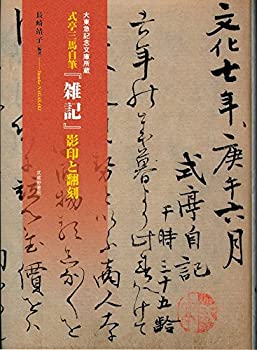 【中古】 大東急記念文庫所蔵 式亭三馬自筆「雑記」影印と翻刻