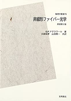 【中古】 非線形ファイバー光学 POD版