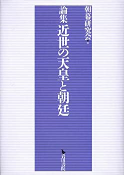 Rakuten - 【中古】 論集 近世の天皇と朝廷