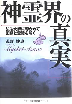  神霊界の真実 弘法大師に導かれて因縁と霊障を解く