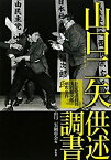 【中古】 山口二矢 (おとや) 供述調書 社会党委員長浅沼稲次郎刺殺事件