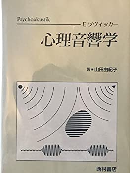 【中古】 心理音響学