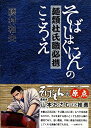 楽天バリューコネクト【中古】 麺類杜氏職必携 そばしょくにんのこころえ （「そばもん」の原点）