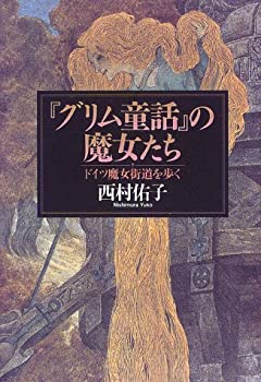 乐天商城 - 【中古】 「グリム童話」の魔女たち ドイツ魔女街道を歩く