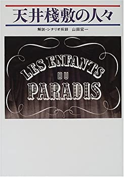 乐天商城 - 【中古】 天井桟敷の人々
