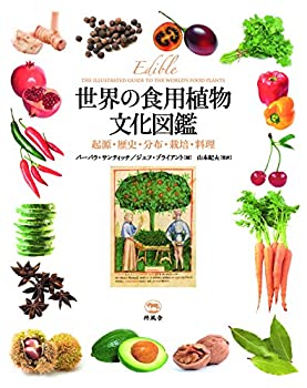 【中古】 世界の食用植物文化図鑑 起源・歴史・分布・栽培・料理