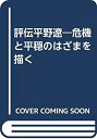 【中古】 評伝平野遼 危機と平穏のはざまを描く