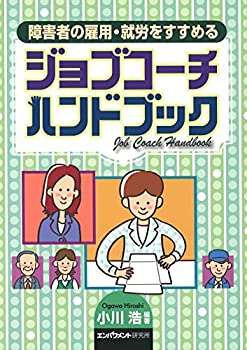 【中古】 障害者の雇用・就労をすすめる ジョブコーチハンドブック