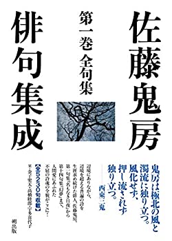 【中古】 佐藤鬼房俳句集成 第一巻 全句集