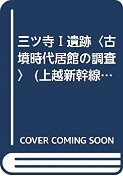 【中古】 三ツ寺汕竦ユ 古墳時代居館の調査 (上越新幹線関係埋蔵文化財発掘調査報告書 第8集)