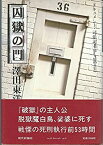 【中古】 囚獄の門?ドキュメント・司法記者part2 (1985年)