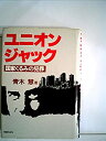 【中古】 ユニオンジャック 国家ぐるみの犯罪 (1984年)