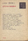 【中古】 土方定一著作集 8 近代日本の画家論 (1977年)