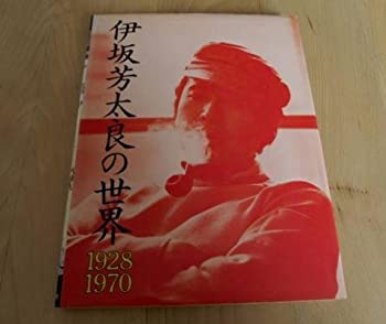 【中古】 伊坂芳太良の世界 (1974年) (イラストレーション・ナウ)