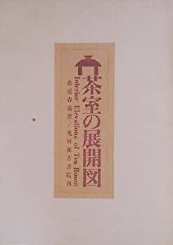 【中古】 茶室の展開図 (1970年)