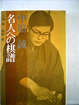 【中古】 中原誠名人への棋譜 (1974年)