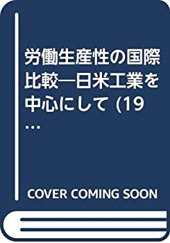 【中古】 労働生産性の国際比較 日米工業を中心にして (1976年) (数量経済学選書 10 )