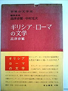 【中古】 ギリシア・ローマの文学 (1967年) (世界の文学史 1 )