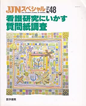 乐天商城 - 【中古】 看護研究にいかす質問紙調査 (JINスペシャル No.48)