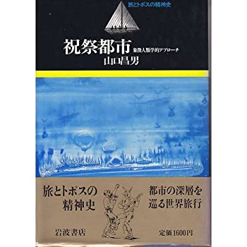 【中古】 祝祭都市 象徴人類学的アプローチ (旅とトポスの精神史)