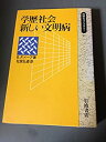 【中古】 学歴社会 新しい文明病 (同時代ライブラリー)