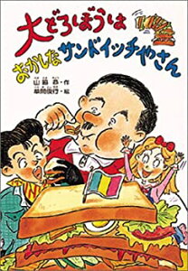 【中古】 大どろぼうはおかしなサンドイッチやさん (大どろぼうシリーズ)