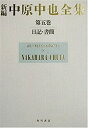 【中古】 新編中原中也全集 (5) 日記 書簡