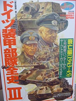 【中古】 ドイツ装甲部隊全史 3 (歴史群像 第2次大戦欧州戦史シリーズ Vol. 13)