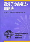 【中古】 高分子の命名法・用語法 (KS化学専門書)