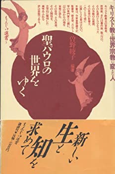 【中古】 聖パウロの世界をゆく (もんじゅ選書 3)