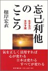 【中古】 忘己利他のこころ 生きる力・生かす気
