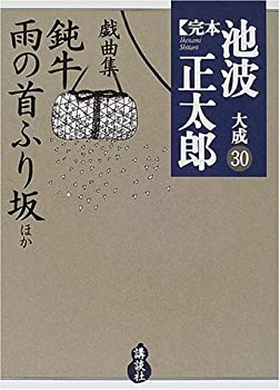 【中古】 戯曲集 鈍牛 雨の首ふり坂ほか (完本 池波正太郎大成 第30巻)