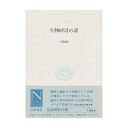 【中古】(未使用品) 生物時計の話 (自然選書)