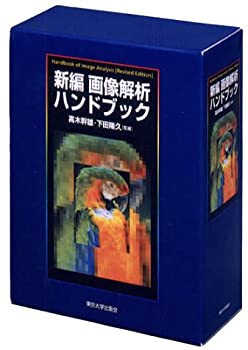 楽天市場】新編 画像解析ハンドブックの通販 楽天市場】新編 画像解析ハンドブックの通販