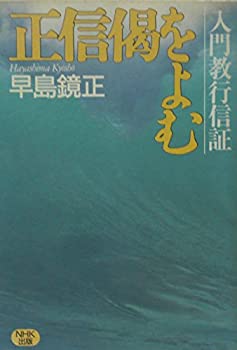 Other - 【中古】 正信偈をよむ 入門教行信証