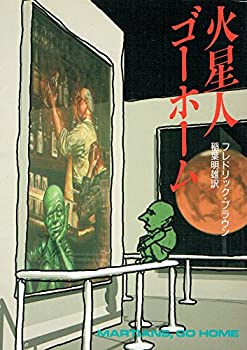 【中古】 火星人ゴーホーム (ハヤカワ文庫 SF 213)
