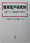 【中古】 陸軍登戸研究所 隠蔽された謀略秘密兵器開発 (明治大学人文科学研究所叢書)