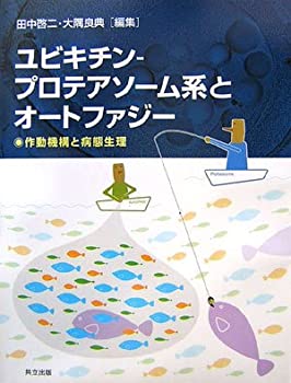 【中古】 ユビキチン プロテアソーム系とオートファジー 作動機構と病態生理