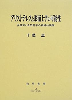 乐天商城 - 【中古】 アリストテレスと形而上学の可能性 弁証術と自然哲学の相補的展開