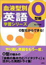 【中古】 血液型別英語学習シリーズ O型編