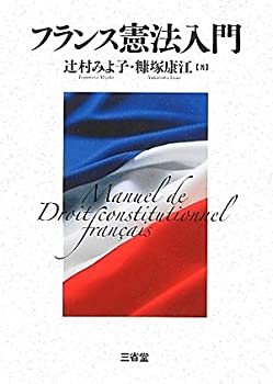 乐天商城 - 【中古】 フランス憲法入門