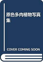 楽天バリューコネクト【中古】 原色多肉植物写真集