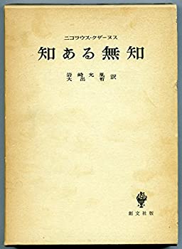 【中古】(未使用品) 知ある無知