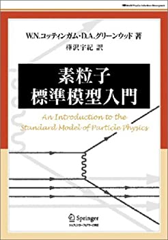 【中古】 素粒子標準模型入門 (World Physics Selection Monograph)