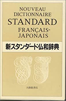 Reissue Books - 【中古】 新スタンダード仏和辞典 革装版