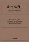 【中古】 光学の原理 1 電磁光学および幾何光学