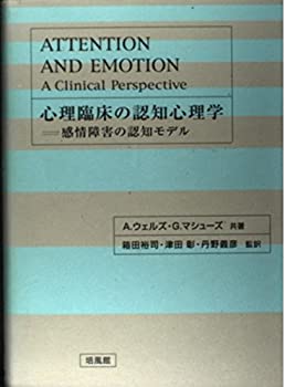 【中古】 心理臨床の認知心理学 感情障害の認知モデル