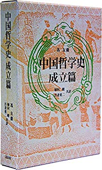  中国哲学史 成立篇