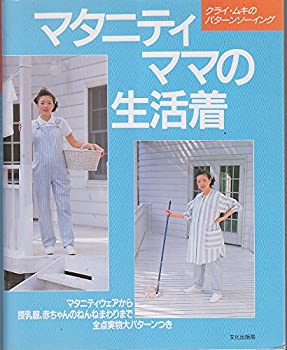 【中古】 マタニティママの生活着 (クライ・ムキのパターンソーイング)