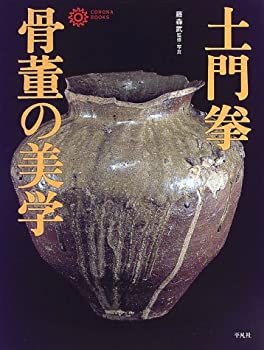 乐天商城 - 【中古】 土門拳 骨董の美学 (コロナ・ブックス)